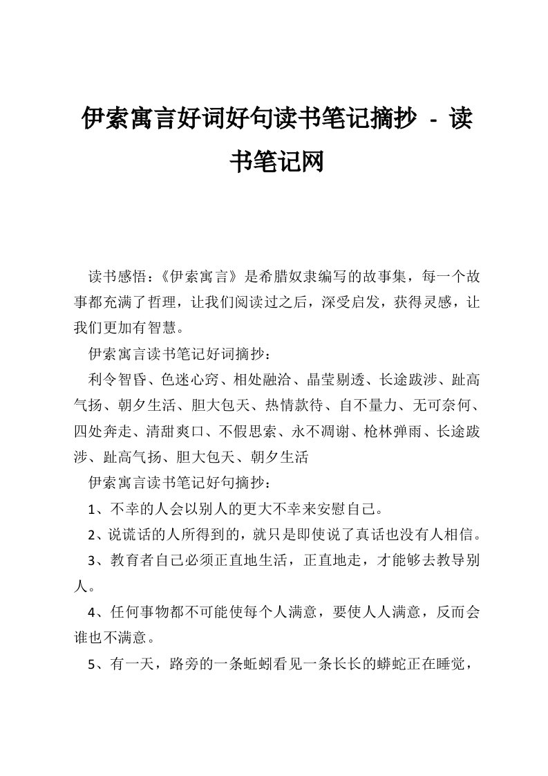 伊索寓言好词好句读书笔记摘抄