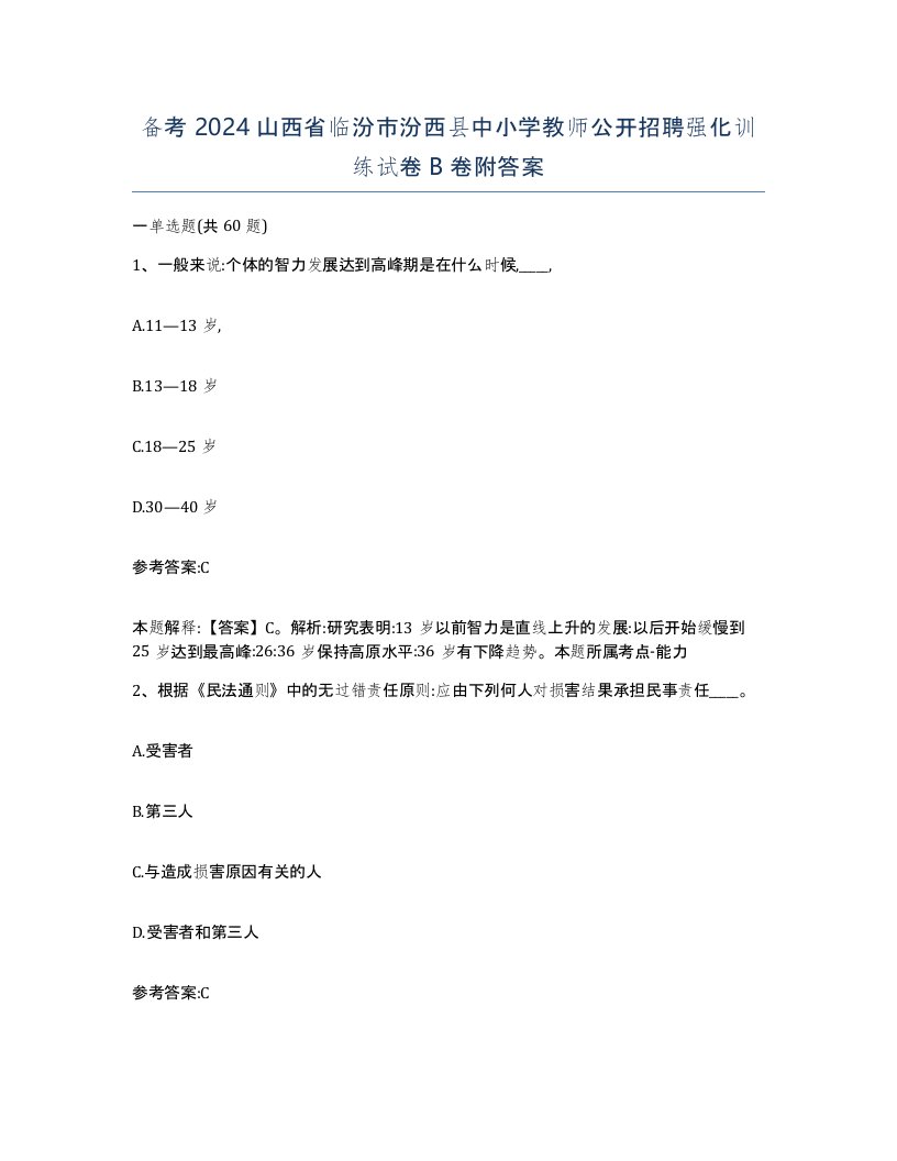 备考2024山西省临汾市汾西县中小学教师公开招聘强化训练试卷B卷附答案