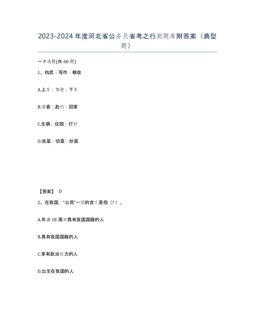 2023-2024年度河北省公务员省考之行测题库附答案典型题