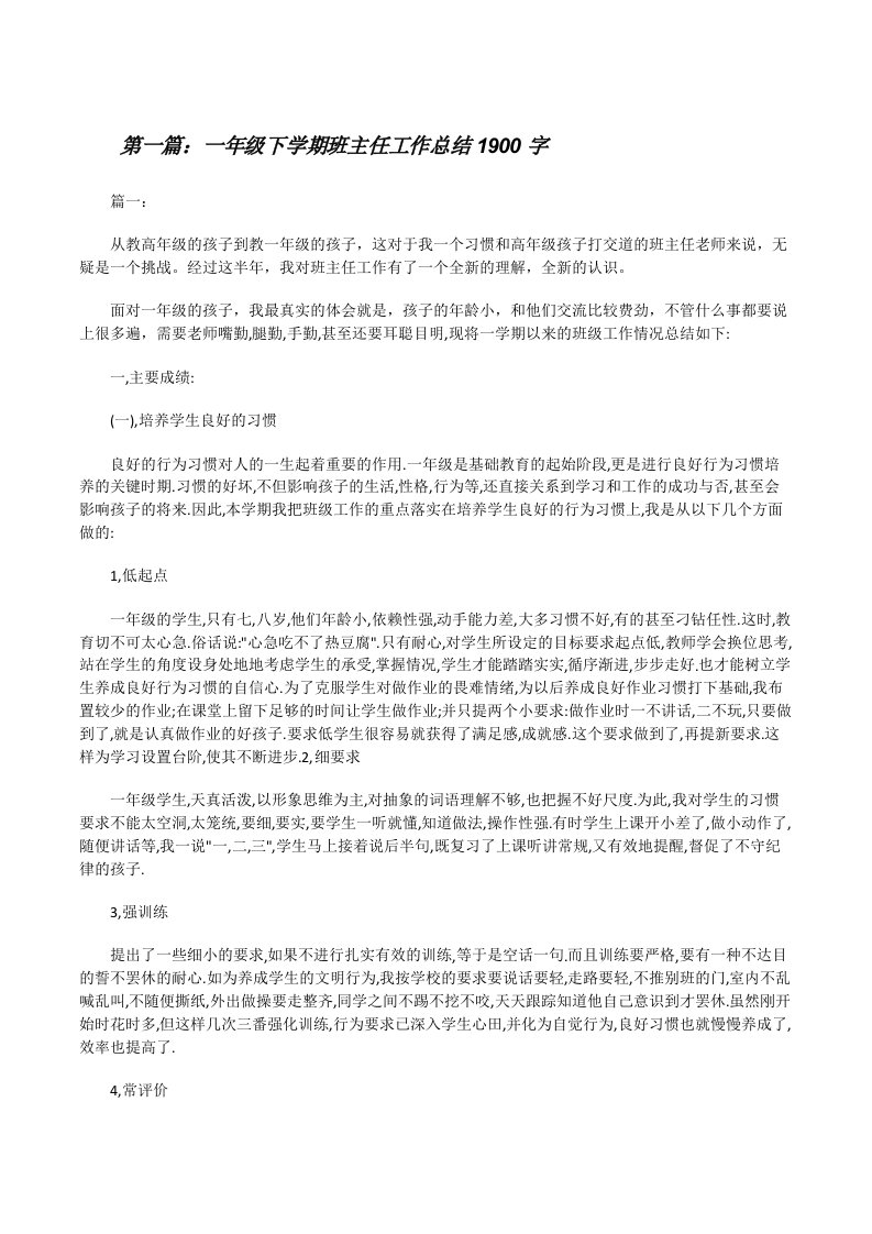 一年级下学期班主任工作总结1900字[修改版]