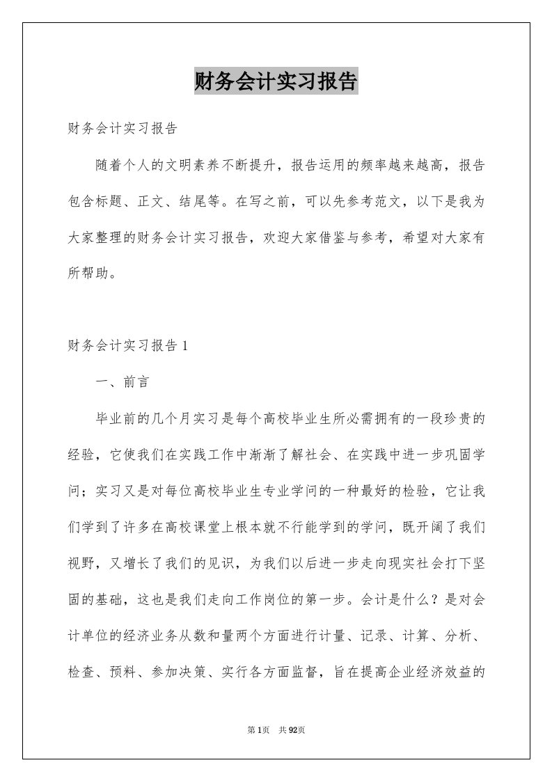 财务会计实习报告例文5