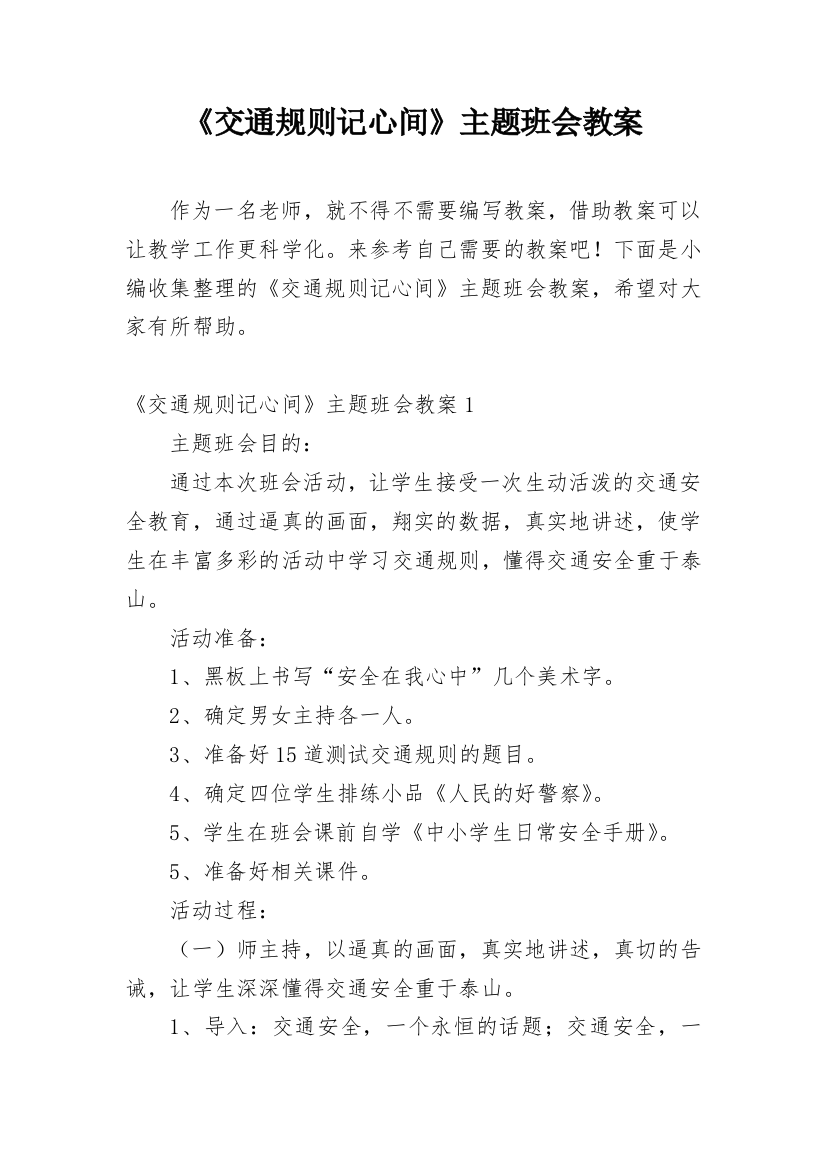 《交通规则记心间》主题班会教案