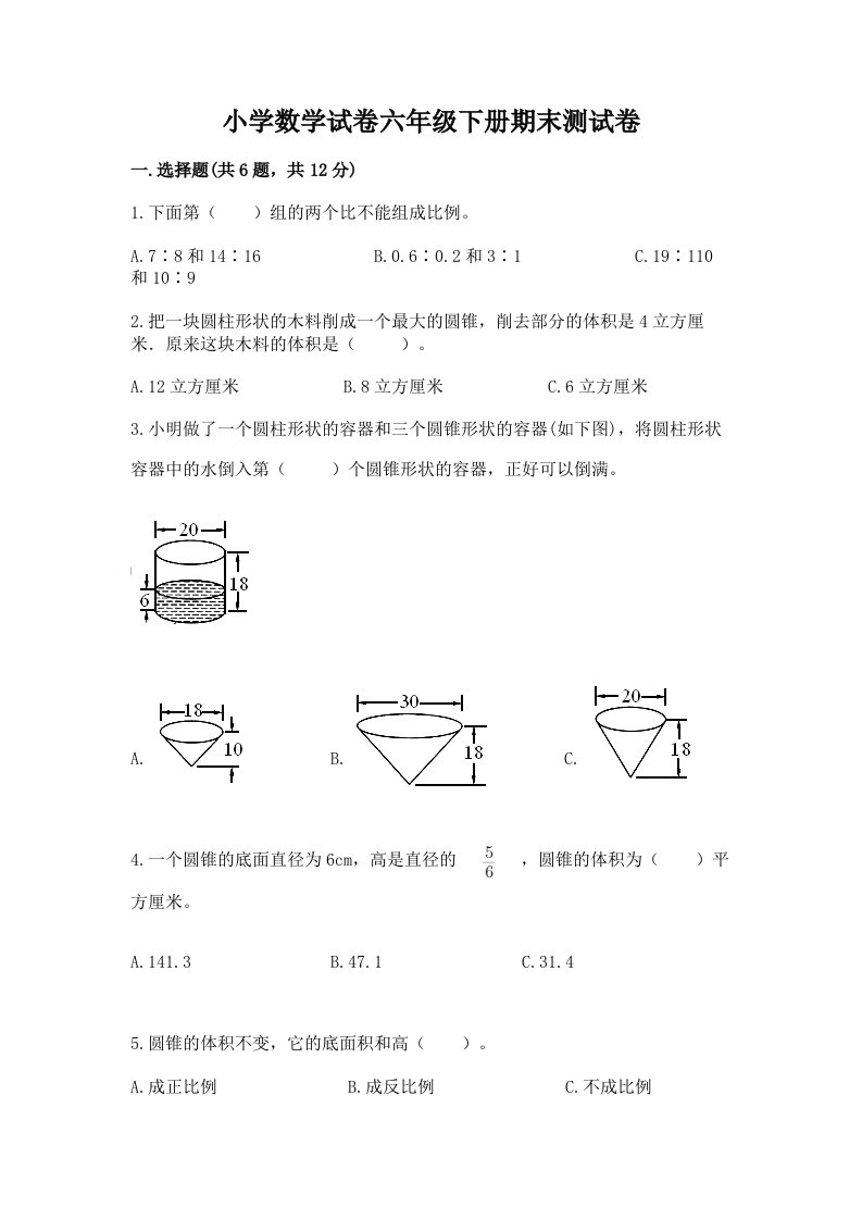 小学数学试卷六年级下册期末测试卷精品【网校专用】