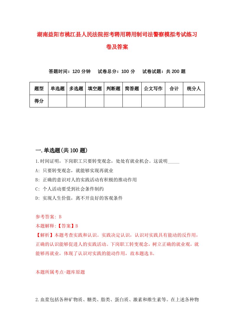 湖南益阳市桃江县人民法院招考聘用聘用制司法警察模拟考试练习卷及答案第5卷