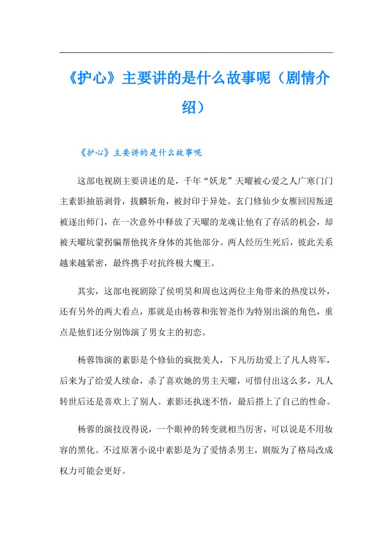 《护心》主要讲的是什么故事呢（剧情介绍）