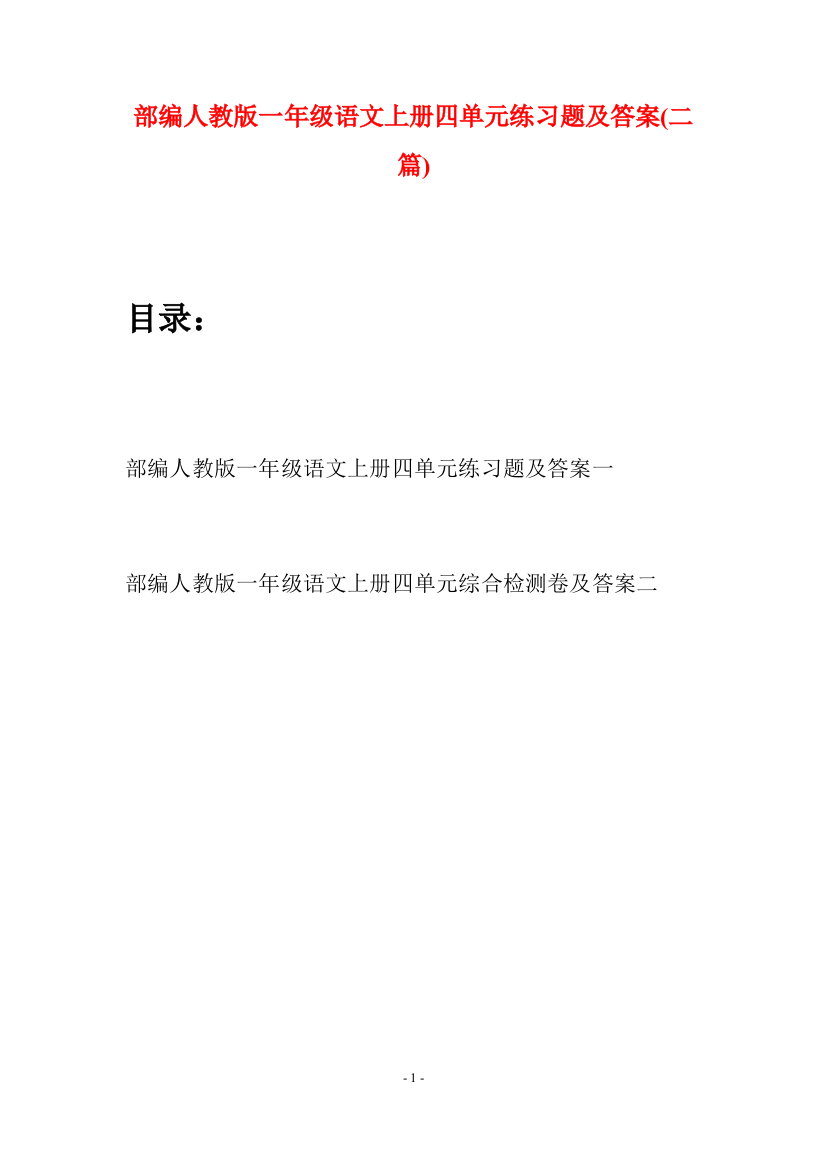 部编人教版一年级语文上册四单元练习题及答案(二套)