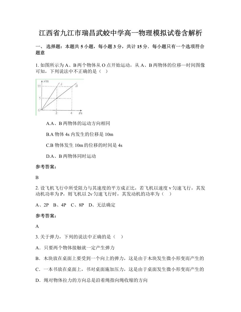 江西省九江市瑞昌武蛟中学高一物理模拟试卷含解析