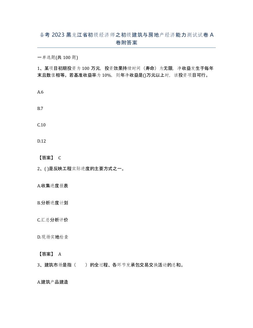 备考2023黑龙江省初级经济师之初级建筑与房地产经济能力测试试卷A卷附答案