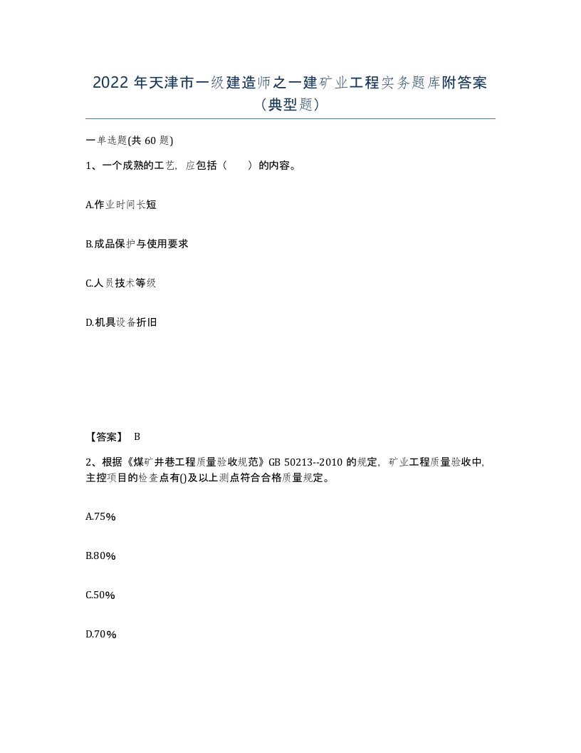 2022年天津市一级建造师之一建矿业工程实务题库附答案典型题