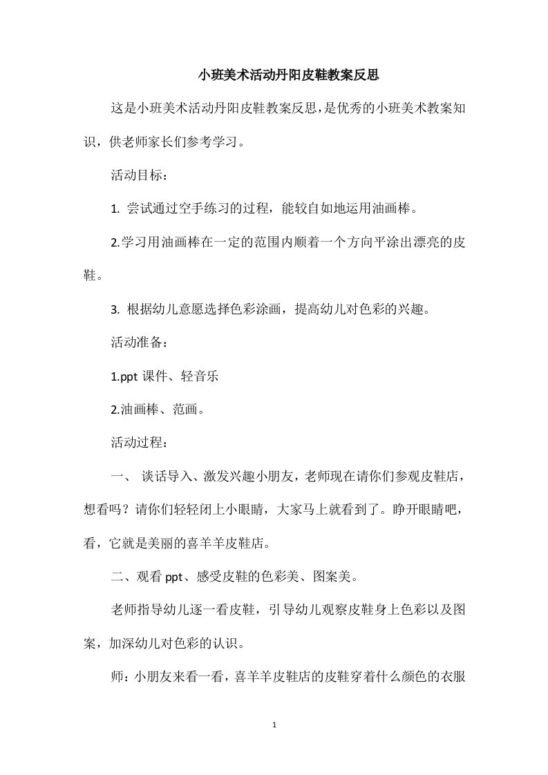 小班美术活动丹阳皮鞋教案反思