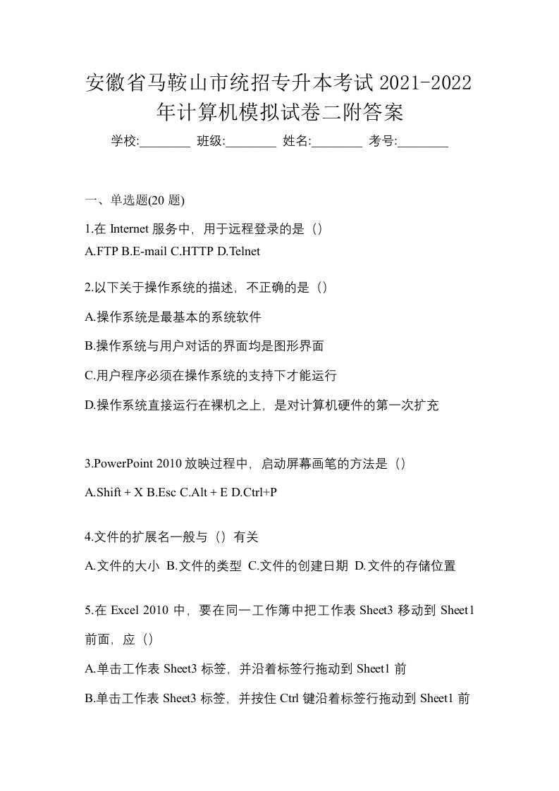 安徽省马鞍山市统招专升本考试2021-2022年计算机模拟试卷二附答案