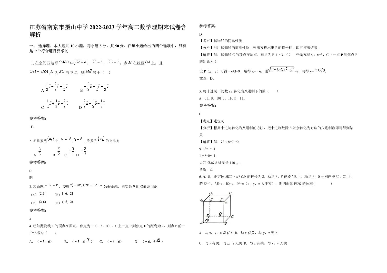 江苏省南京市摄山中学2022-2023学年高二数学理期末试卷含解析