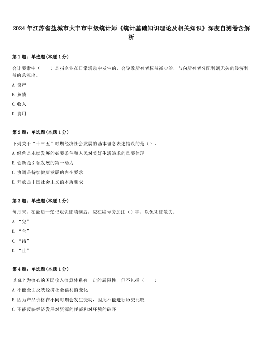 2024年江苏省盐城市大丰市中级统计师《统计基础知识理论及相关知识》深度自测卷含解析