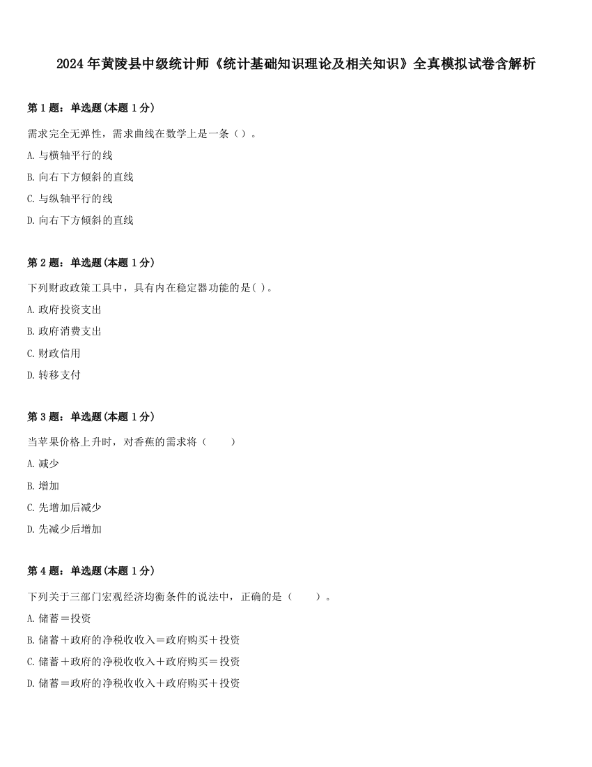 2024年黄陵县中级统计师《统计基础知识理论及相关知识》全真模拟试卷含解析