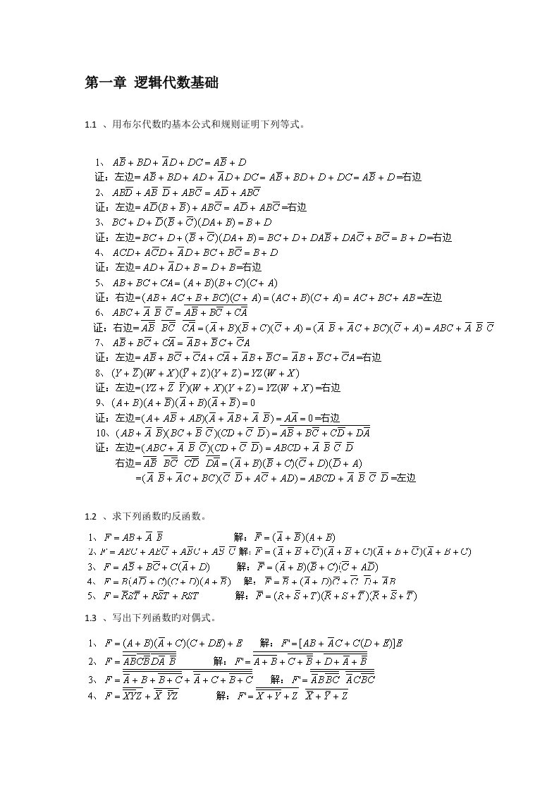 胡晓光数字电子技术基础课本课后答案北航考研必备