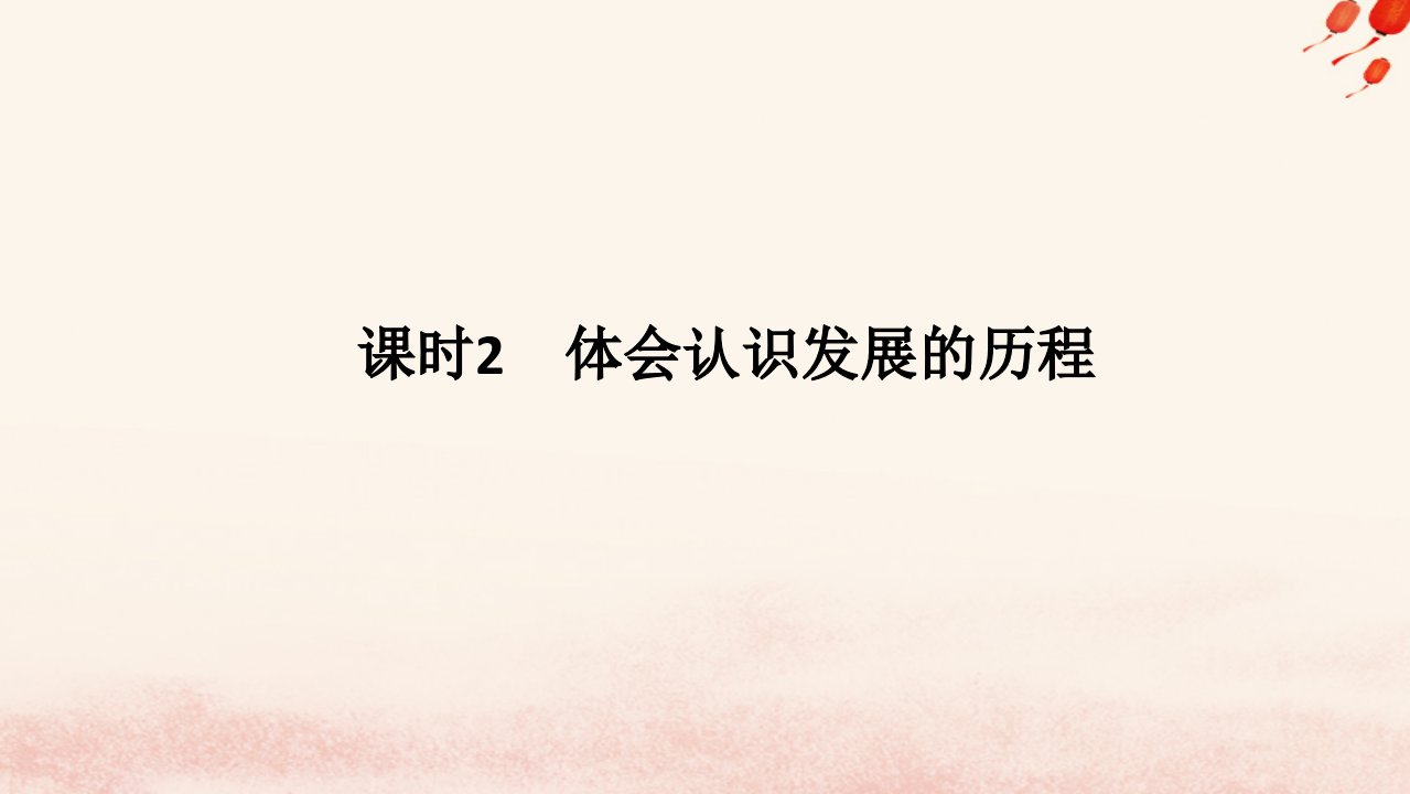 新教材2023版高中政治第三单元运用辩证思维方法第十课推动认识发展课时2体会认识发展的历程课件部编版选择性必修3