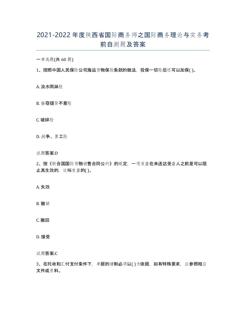 2021-2022年度陕西省国际商务师之国际商务理论与实务考前自测题及答案