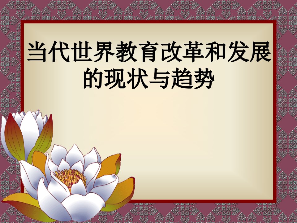 当代世界教育改革和发展的现状与趋势