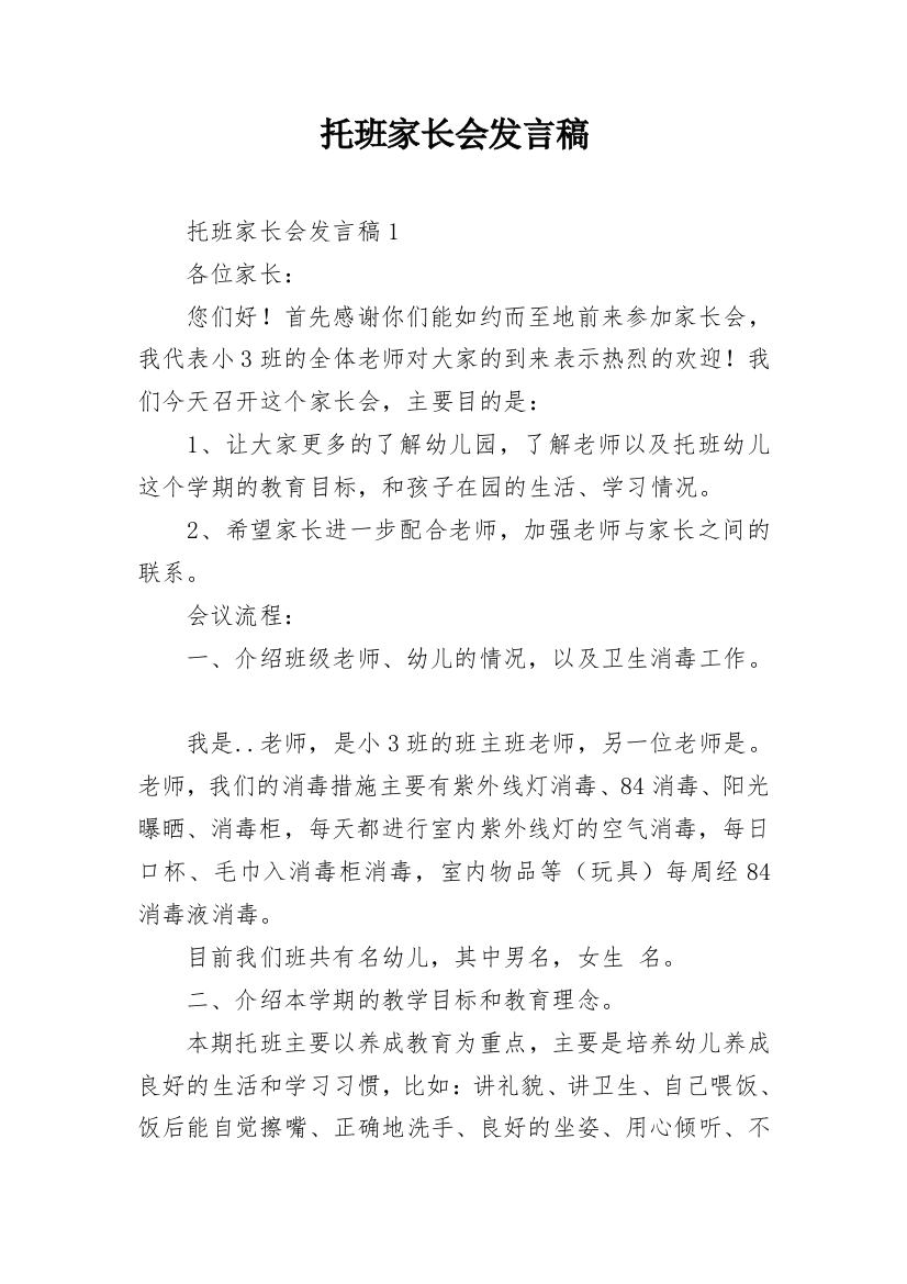 托班家长会发言稿_12