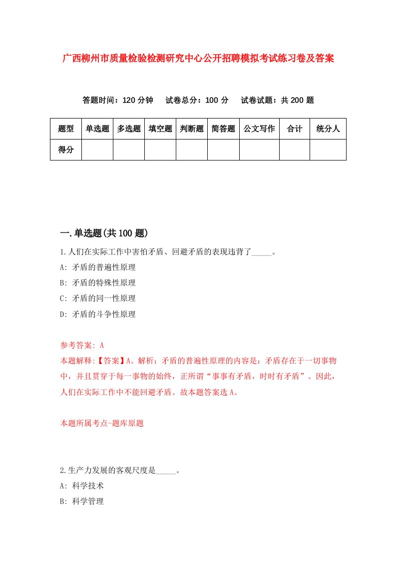 广西柳州市质量检验检测研究中心公开招聘模拟考试练习卷及答案第1期