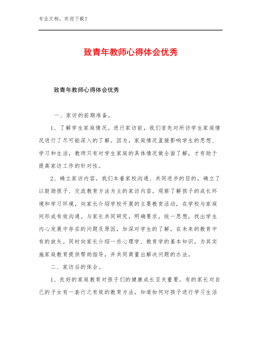 致青年教师心得体会优秀例文16篇文档合集