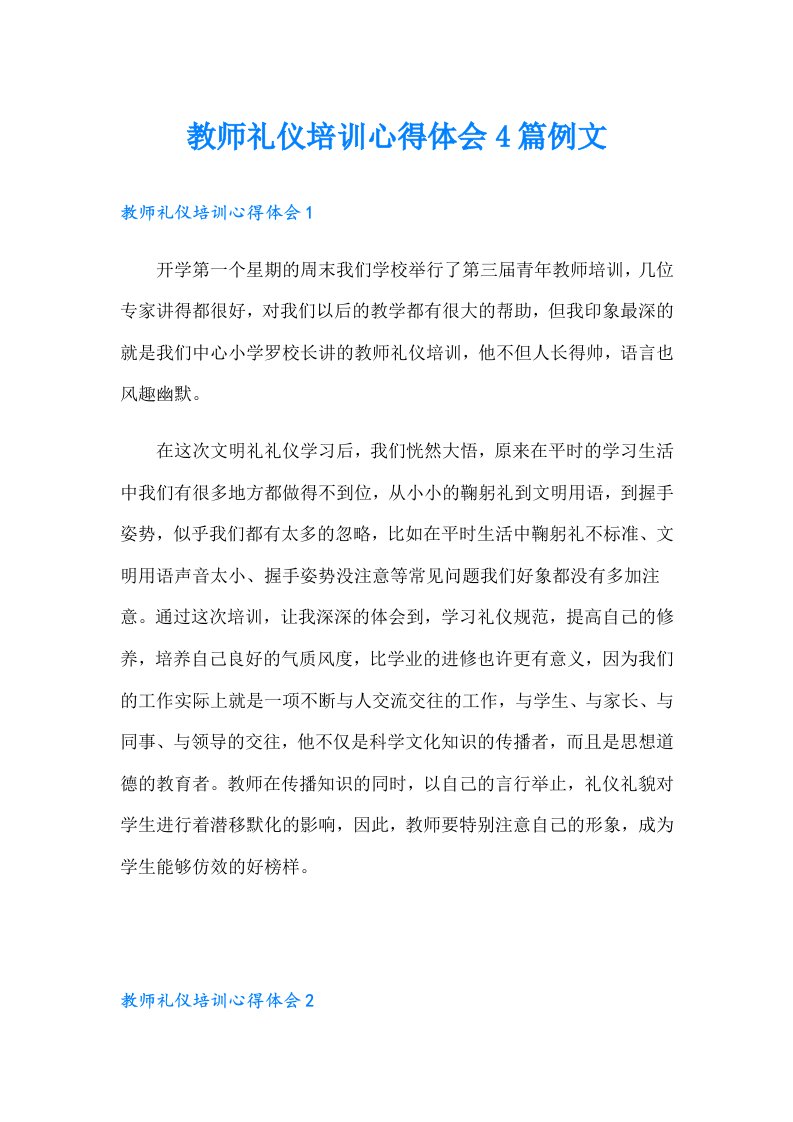 教师礼仪培训心得体会4篇例文