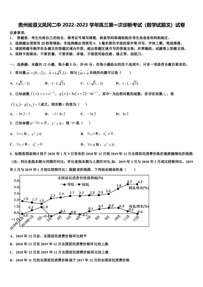 贵州省遵义凤冈二中2022-2023学年高三第一次诊断考试（数学试题文）试卷