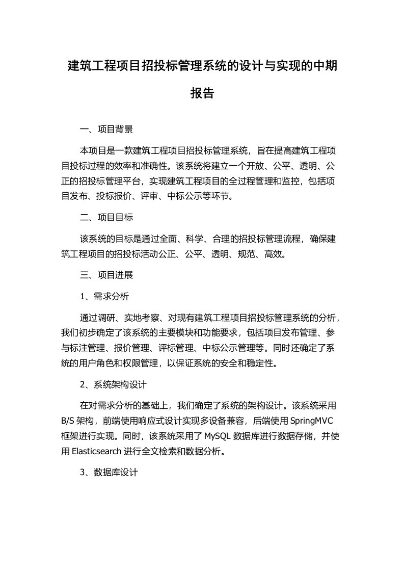 建筑工程项目招投标管理系统的设计与实现的中期报告