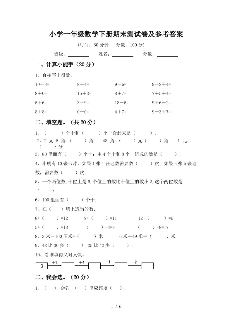 小学一年级数学下册期末测试卷及参考答案