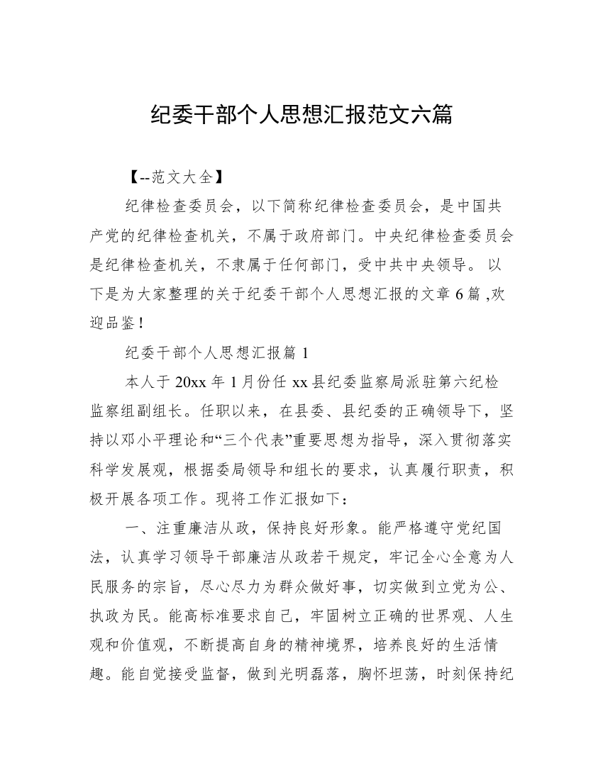 纪委干部个人思想汇报范文六篇