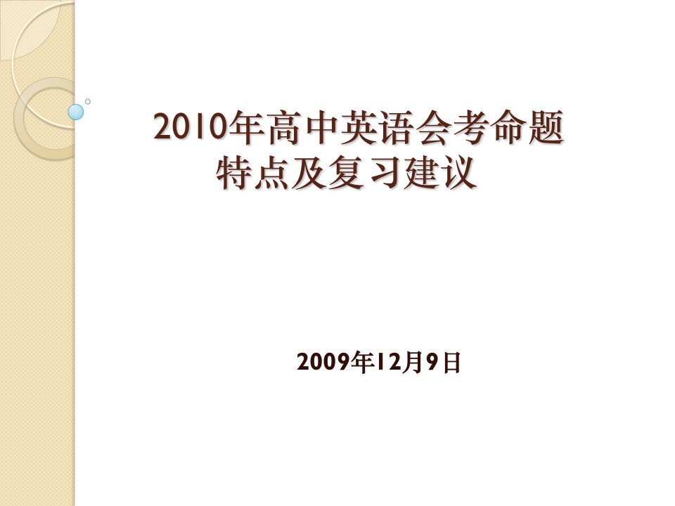 高中英语会考命题特点及复习建议