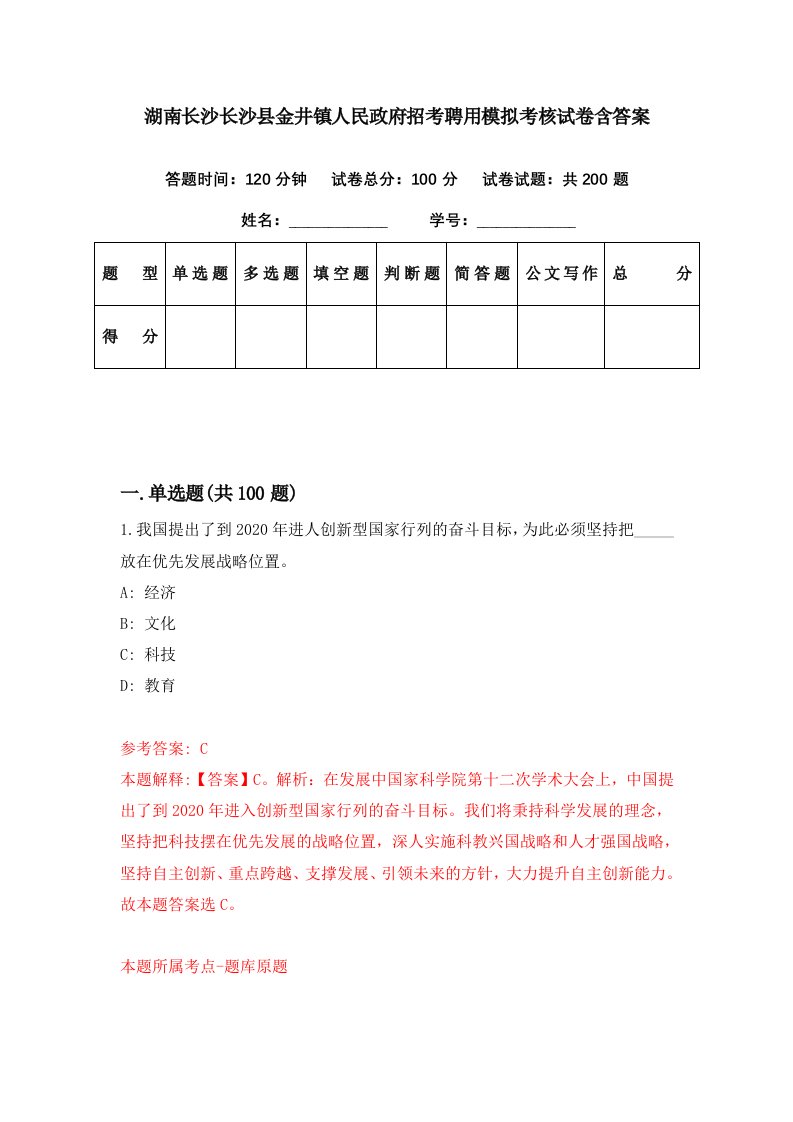 湖南长沙长沙县金井镇人民政府招考聘用模拟考核试卷含答案7