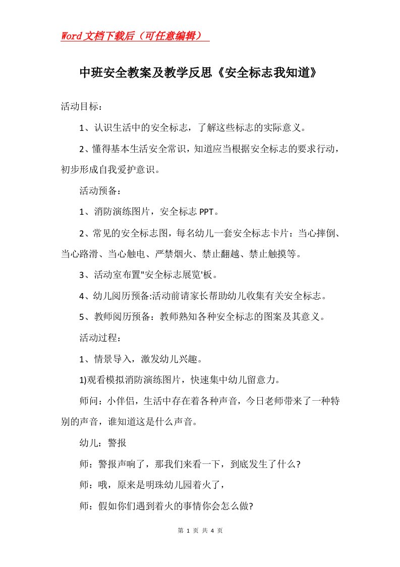 中班安全教案及教学反思安全标志我知道