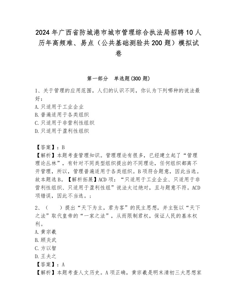 2024年广西省防城港市城市管理综合执法局招聘10人历年高频难、易点（公共基础测验共200题）模拟试卷（夺冠）