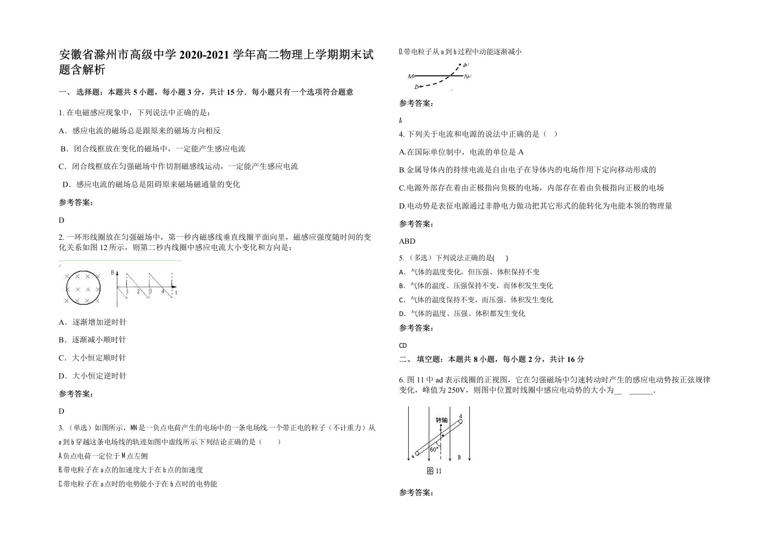 安徽省滁州市高级中学2020-2021学年高二物理上学期期末试题含解析