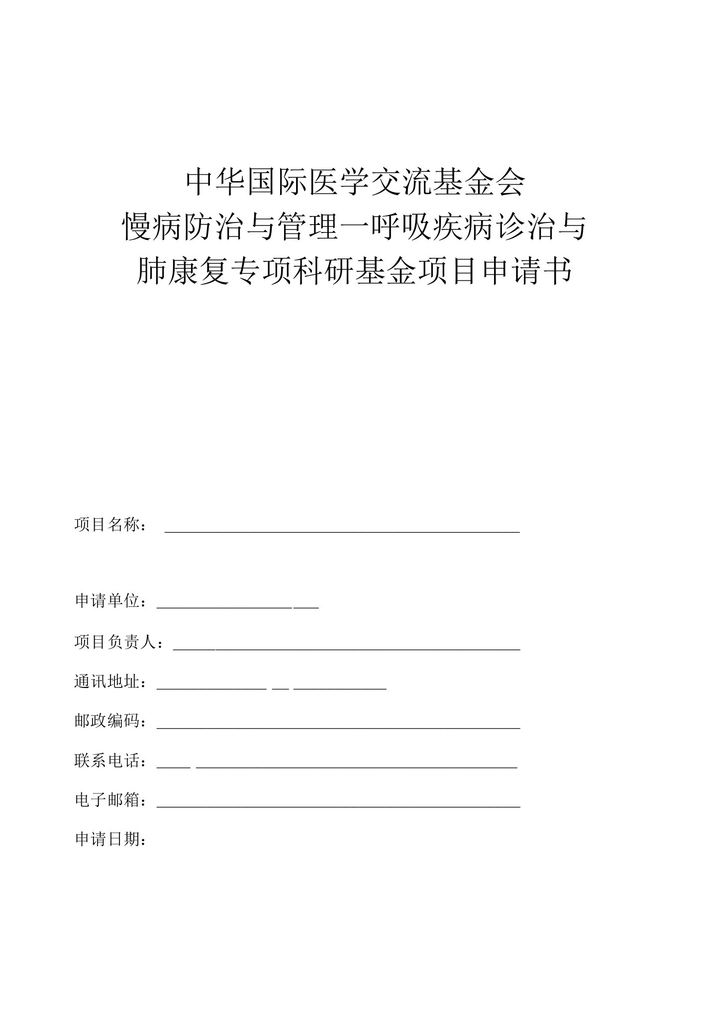 中华国际医学交流基金会慢病防治与管理—呼吸疾病诊治与肺康复专项科研基金项目申请书