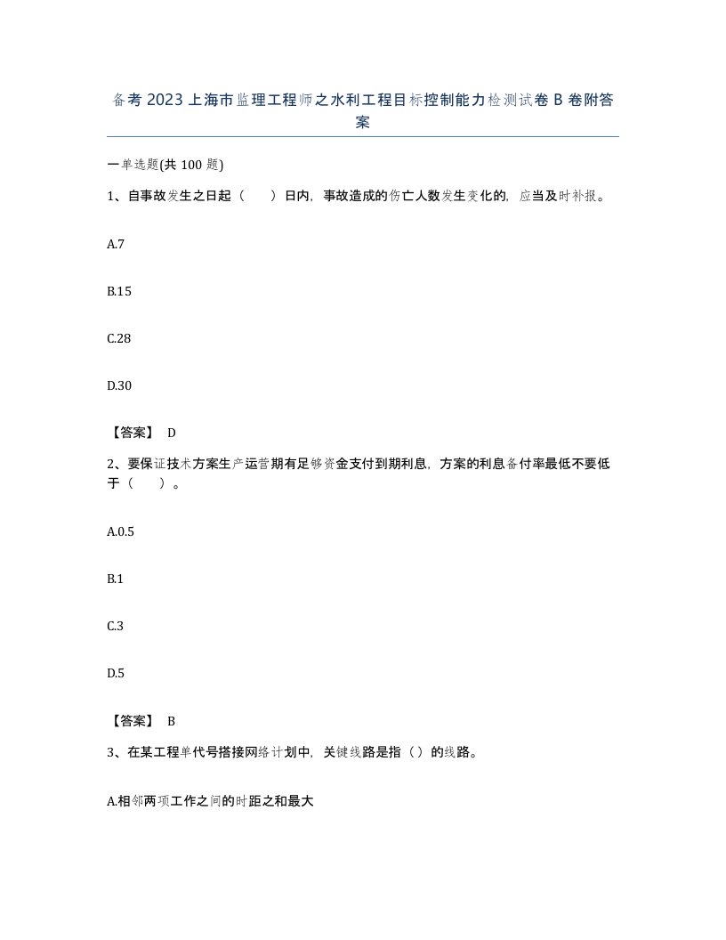 备考2023上海市监理工程师之水利工程目标控制能力检测试卷B卷附答案