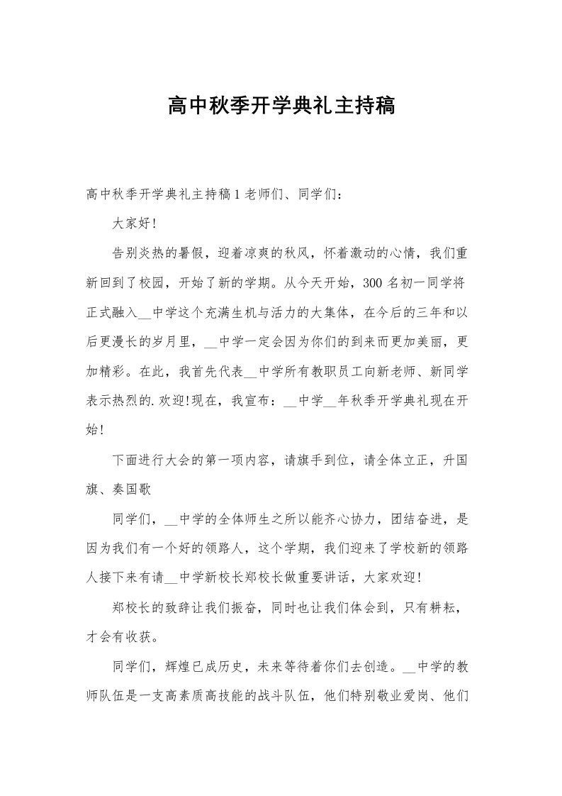 高中秋季开学典礼主持稿