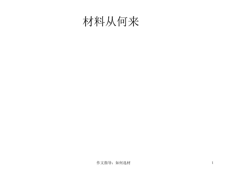 作文指导：如何选材