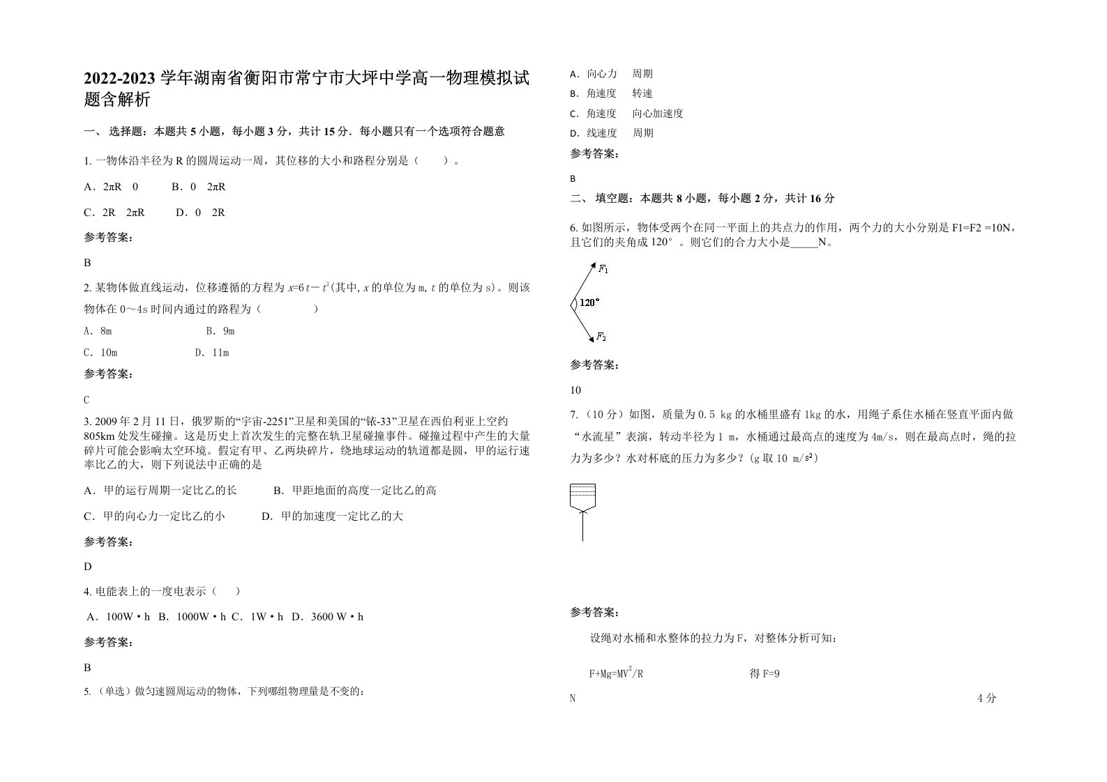 2022-2023学年湖南省衡阳市常宁市大坪中学高一物理模拟试题含解析