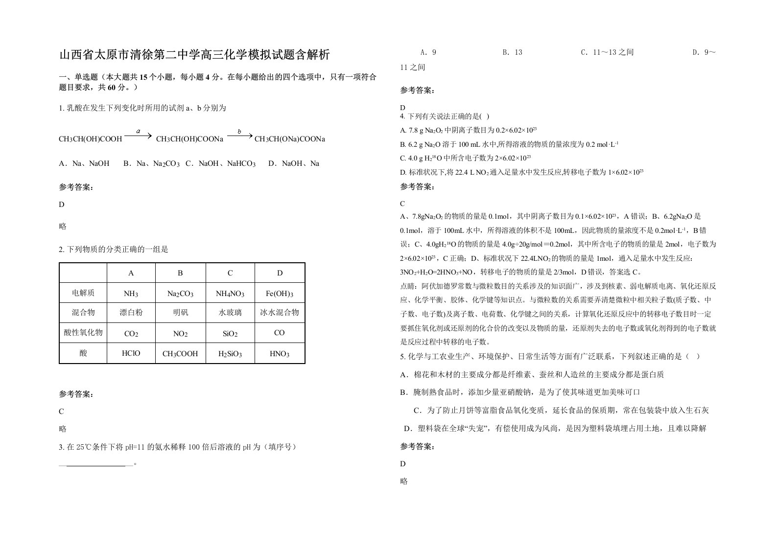 山西省太原市清徐第二中学高三化学模拟试题含解析