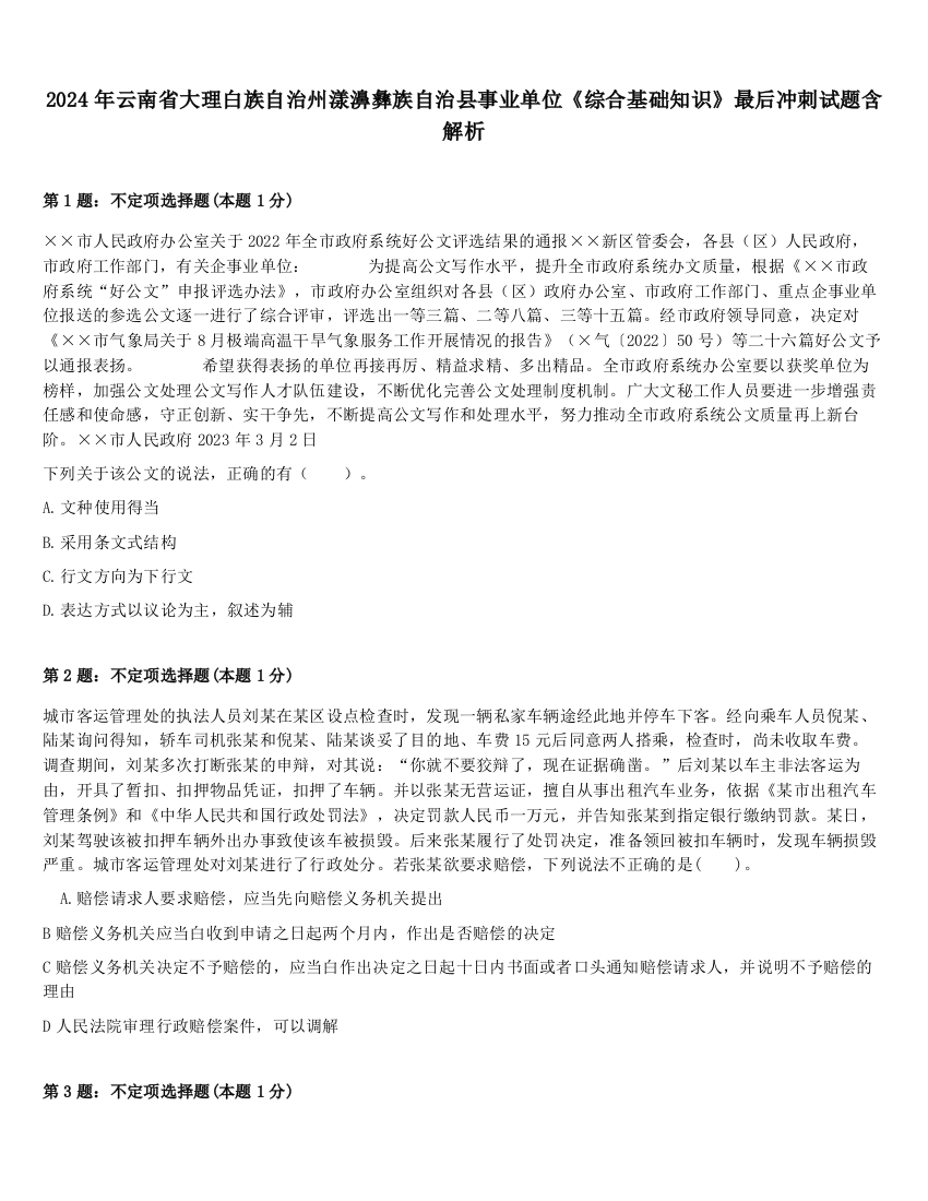 2024年云南省大理白族自治州漾濞彝族自治县事业单位《综合基础知识》最后冲刺试题含解析