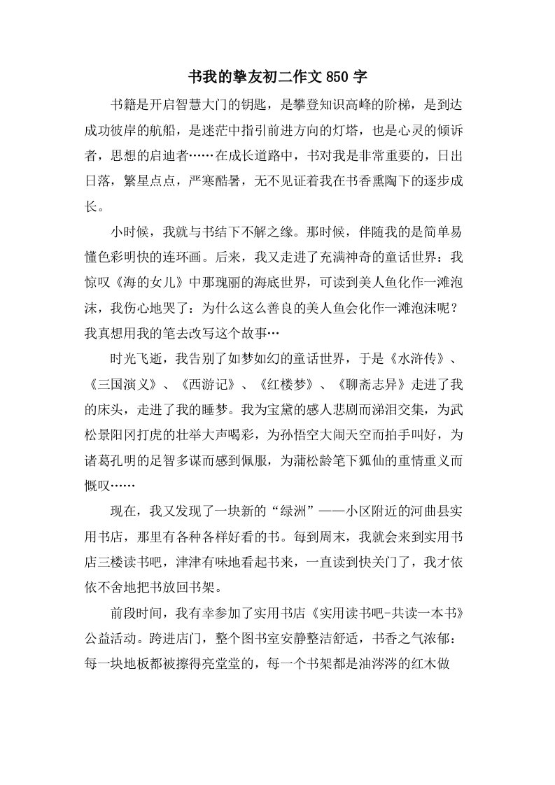 书我的挚友初二作文850字