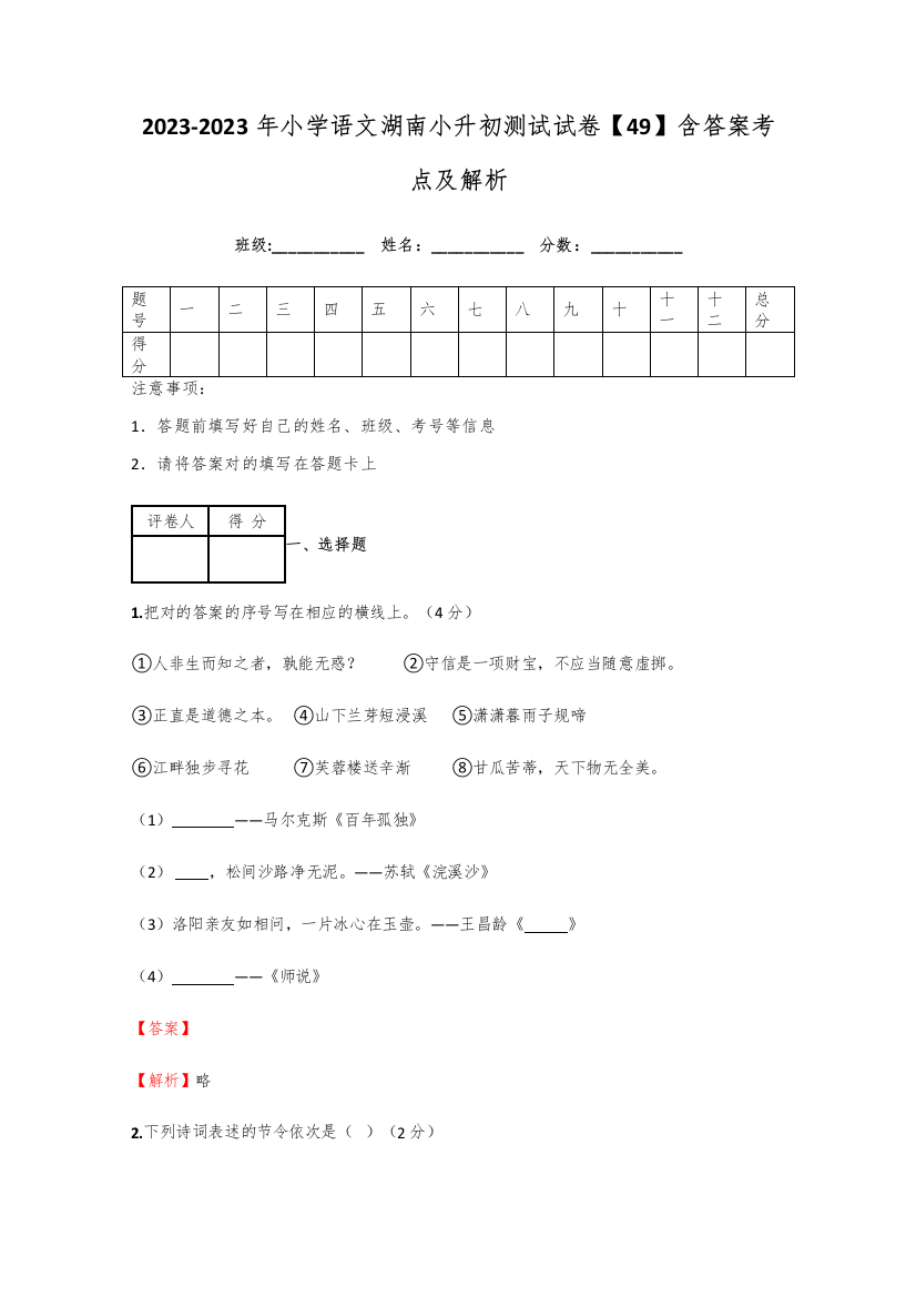 2023年小学语文湖南小升初测试试卷含答案考点及解析