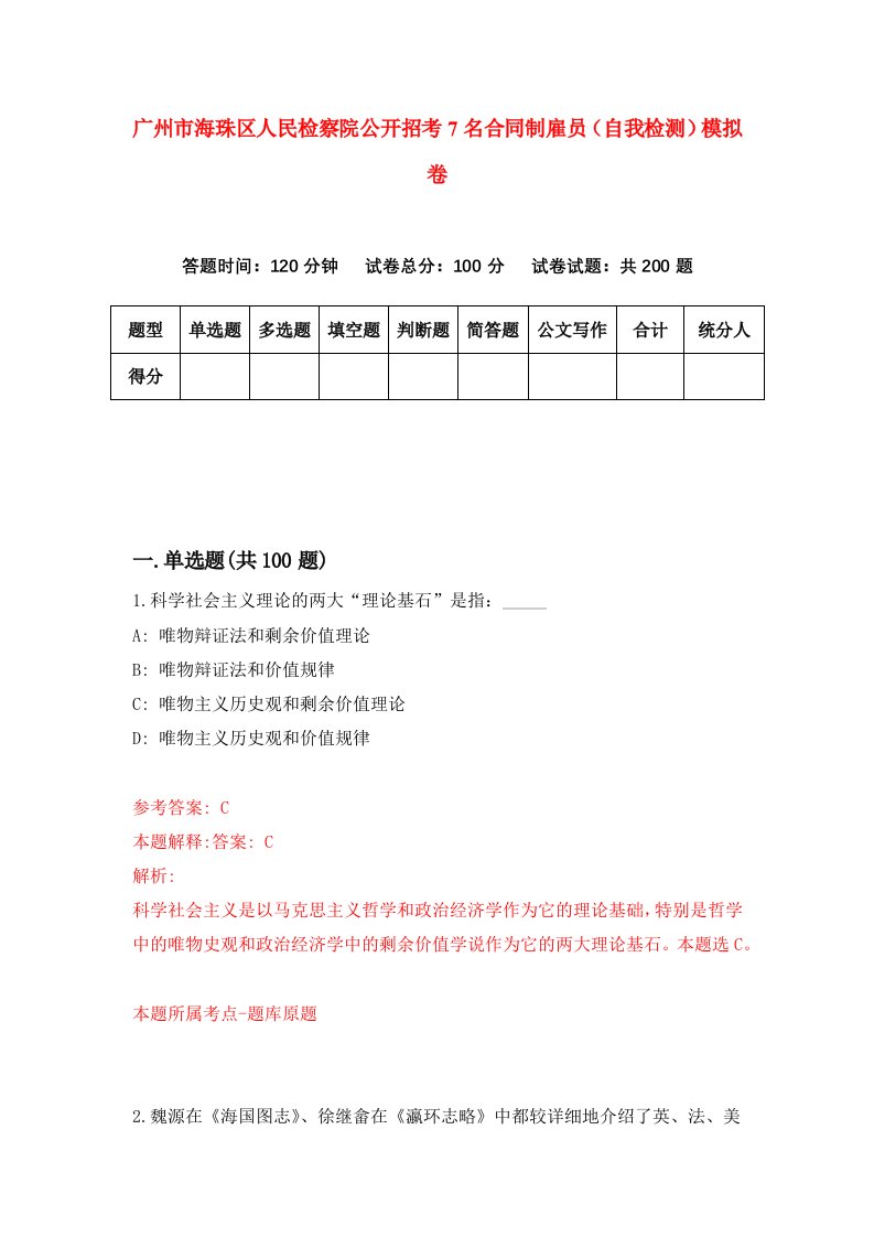 广州市海珠区人民检察院公开招考7名合同制雇员自我检测模拟卷第1次