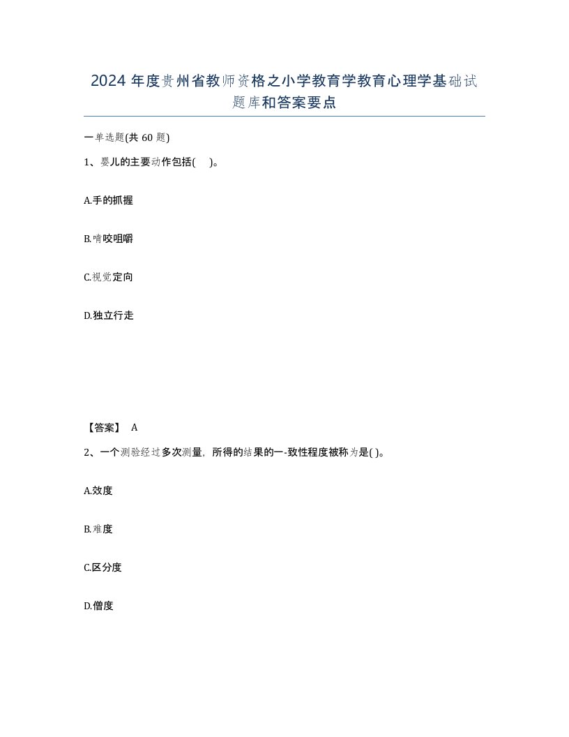 2024年度贵州省教师资格之小学教育学教育心理学基础试题库和答案要点