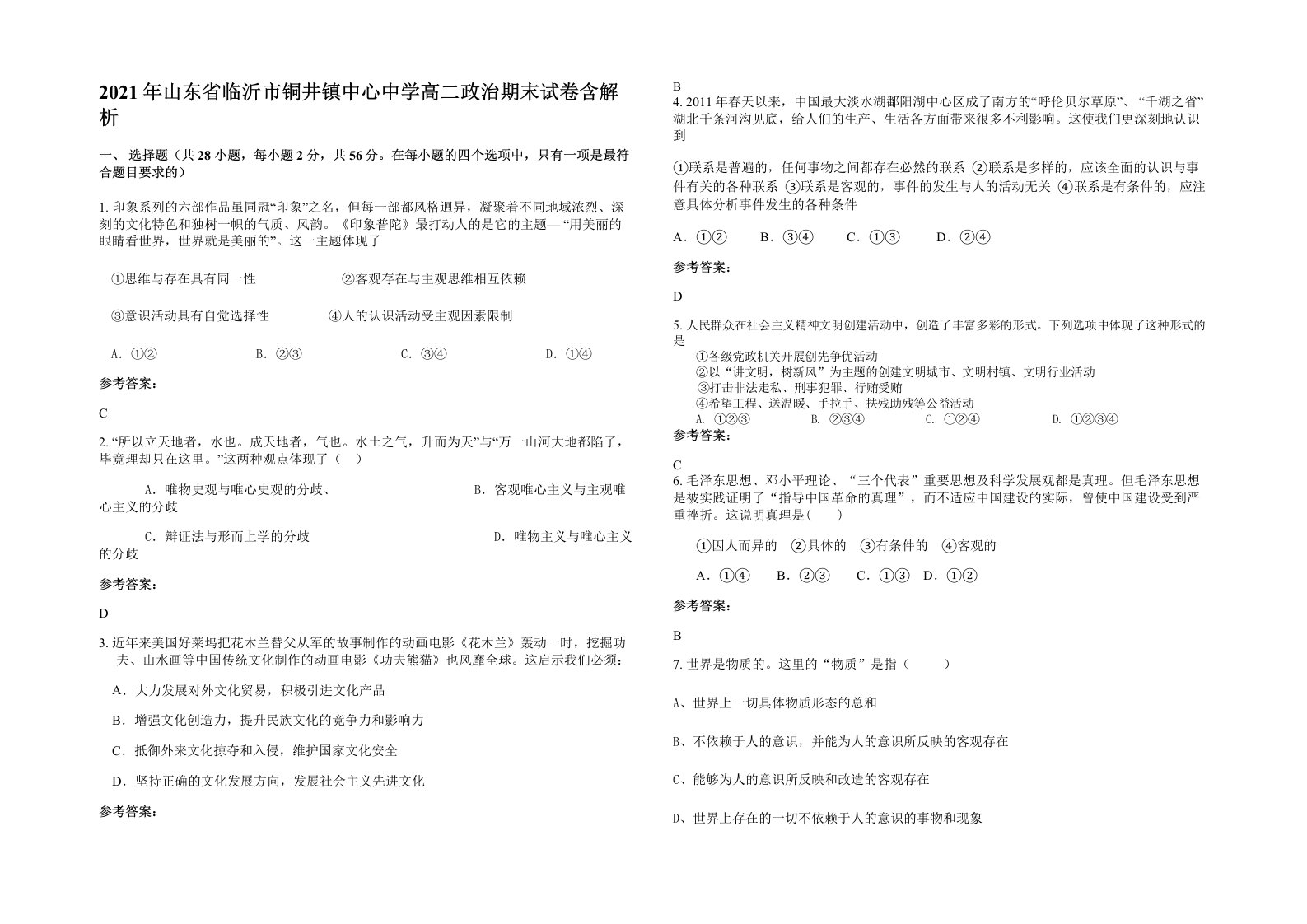 2021年山东省临沂市铜井镇中心中学高二政治期末试卷含解析