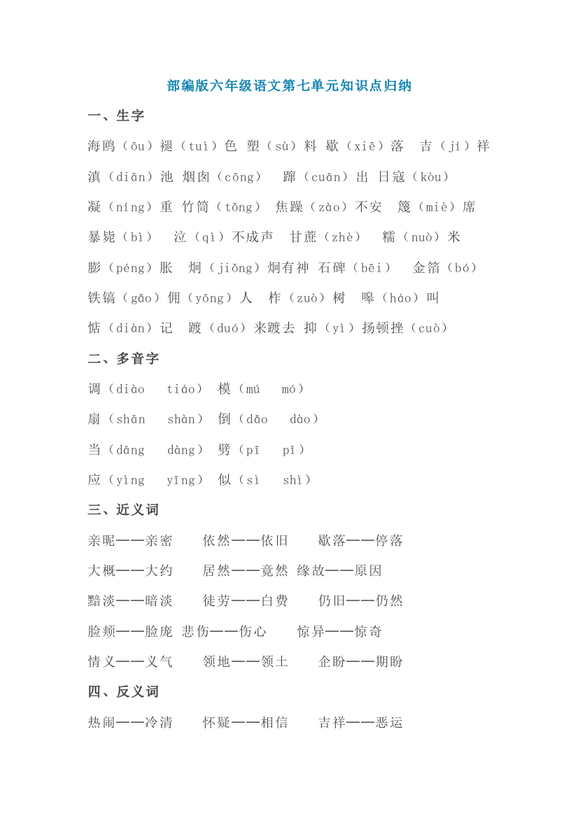 部编版六年级语文上册第七单元知识点归纳