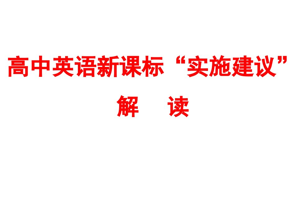 高中英语新课标实施建议