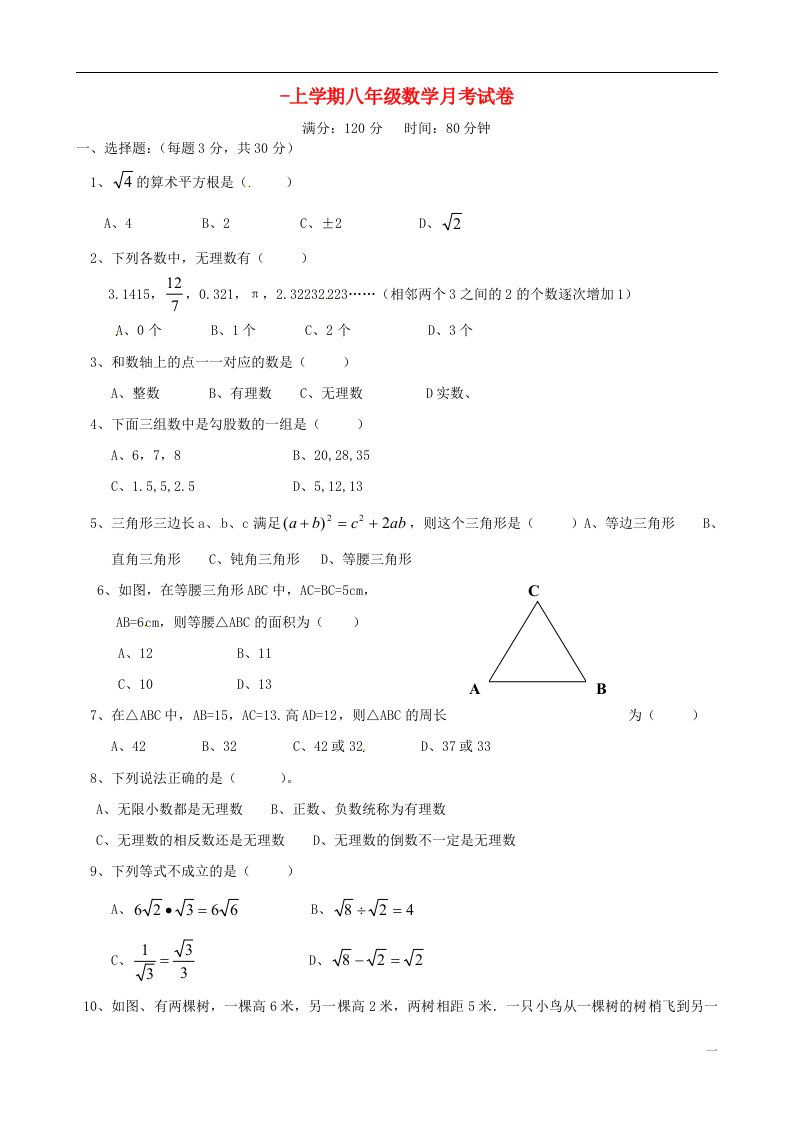 辽宁省凌源市北炉一中八级数学上学期第一次月考试题